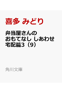 楽天ブックス 弁当屋さんのおもてなし しあわせ宅配篇3 9 喜多 みどり 本 楽天ブックス 弁当屋さんのおもてなし しあわせ宅配篇3 9 喜多 みどり 本